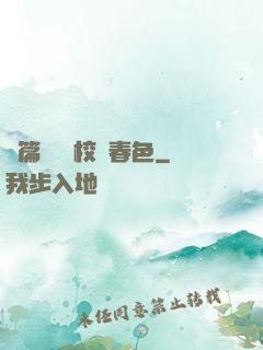 長篇連載 校園春色